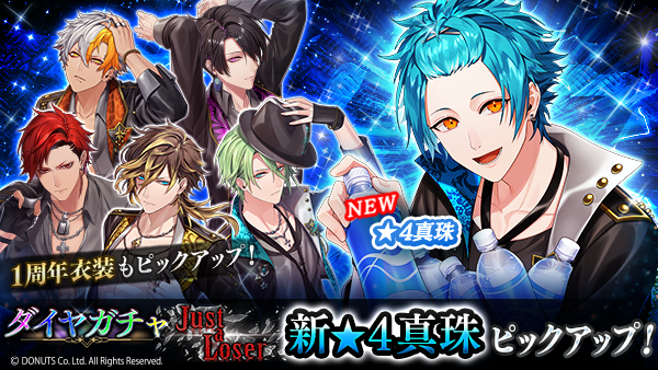 5周年前夜祭スペシャルガチャ（Just a Loser） - ブラスタデータベース